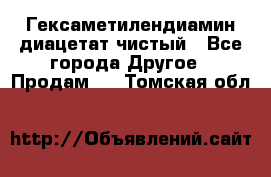 Гексаметилендиамин диацетат чистый - Все города Другое » Продам   . Томская обл.